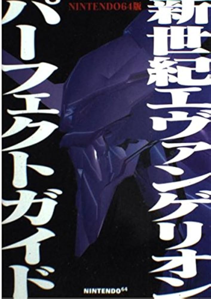 Amazon.co.jp: 新世紀エヴァンゲリオンパーフェクトガイド
